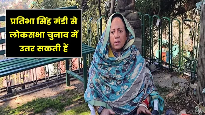 Pratibha Singh may contest Lok Sabha elections from Mandi