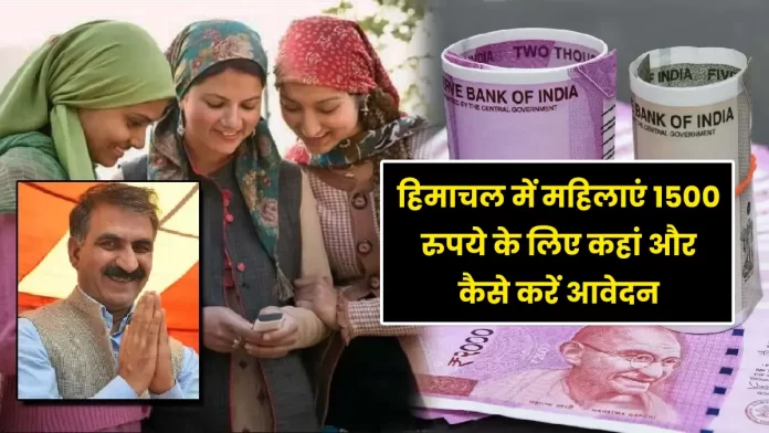 how women apply for Rs 1500 in Himachal