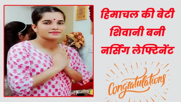 Himachal daughter Shivani becomes Nursing Lieutenant