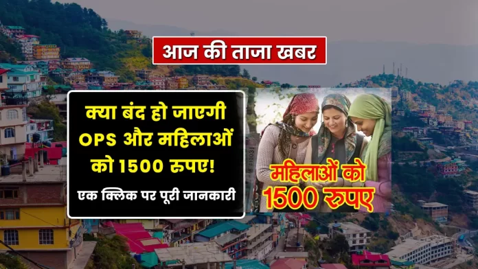 Breaking News of OPS and 1500 to women in Himachal