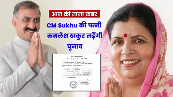 CM Sukhu wife Kamlesh Thakur assembly by-election from Dehra