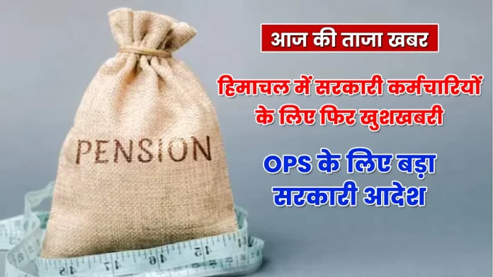 Government employees in Himachal order for OPS