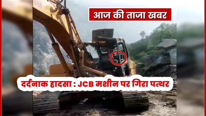 Stone fell on JCB machine Nigulsari Kinnaur