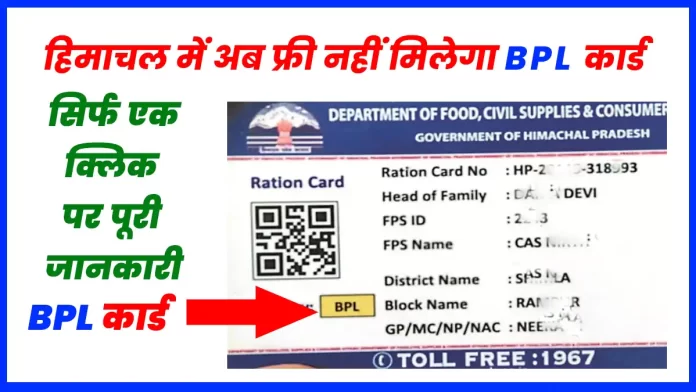 BPL card will not be available for free in Himachal