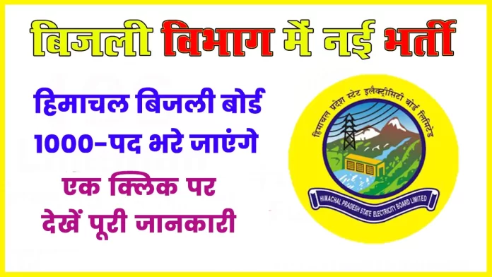 Himachal Electricity Board 1000 posts will be filled