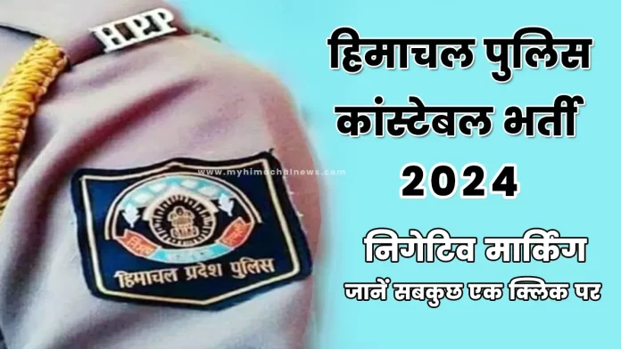 latest news Himachal Pradesh Police Constable Recruitment Exam